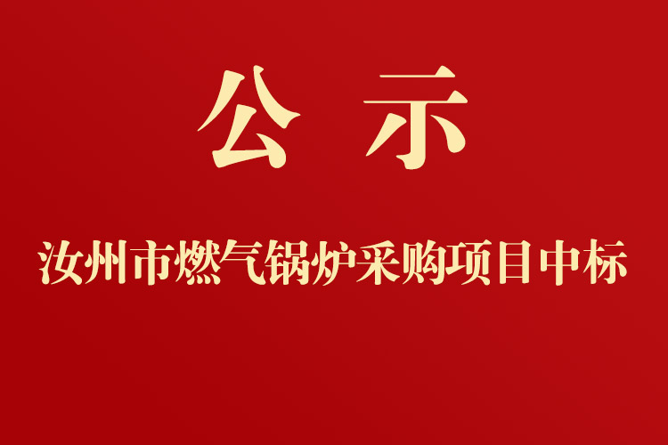 汝州市第一人民醫(yī)院燃?xì)忮仩t采購(gòu)項(xiàng)目中標(biāo)