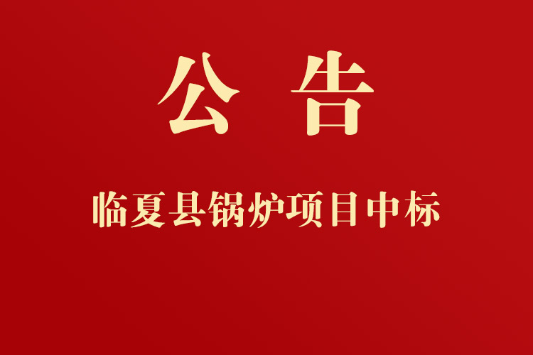 臨夏縣黃泥灣鎮(zhèn)人民政府通用設(shè)備、機(jī)械設(shè)