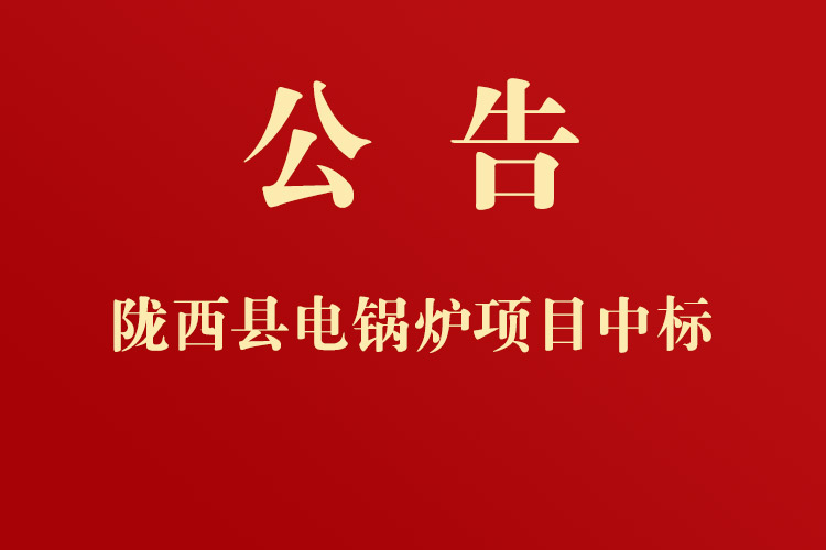 隴西縣第三人民醫(yī)院采購電鍋爐等配套設施