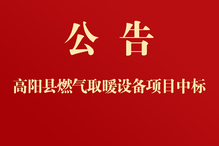 高陽(yáng)縣教育局高陽(yáng)縣中小學(xué)“煤改氣”燃?xì)?></a>
                                    </div>
                                    <div   id=